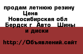 продам летнюю резину › Цена ­ 5 000 - Новосибирская обл., Бердск г. Авто » Шины и диски   